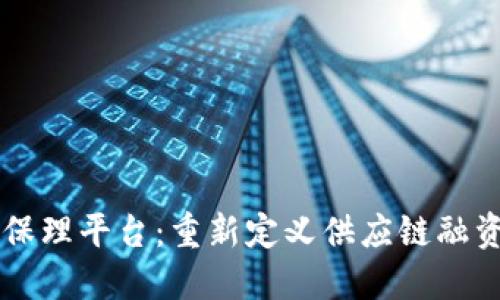 区块链保理平台：重新定义供应链融资的未来