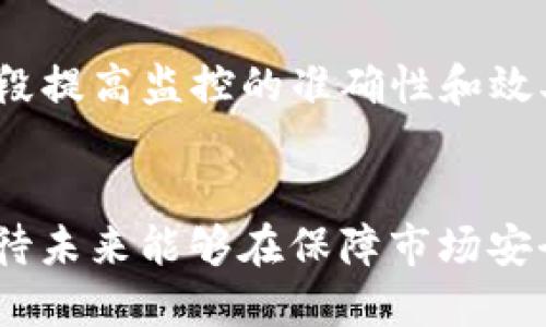   区块链交易平台的严格监管现状与未来趋势 / 
 guanjianci 区块链,交易平台,监管 /guanjianci 

引言
近年来，区块链技术的发展迅猛，尤其是加密货币的崛起已经引起了全球范围内的广泛关注。然而，伴随着这一新兴科技的繁荣，潜在的风险和乱象也随之而来。为了维护金融秩序和投资者权益，各国政府纷纷加强对区块链交易平台的监管。本文将深入探讨区块链交易平台的监管现状、面临的挑战以及未来的发展趋势。

区块链交易平台的定义与功能
区块链交易平台是指通过区块链技术来支持数字资产（如比特币、以太坊等）的交易和管理的在线平台。这些平台通常允许用户创建账户，存入资金，并通过平台进行加密货币的买卖。区块链交易平台不仅提供基础的交易功能，还能够实现更复杂的财务操作，如钱包管理、资产交换等。

区块链交易平台监管的必要性
随着区块链技术的飞速发展，其市场的火爆吸引了大量的投资者。然而，加密货币市场的低门槛和高波动性也使得不少投资者面临巨大的风险。这些交易平台中存在的欺诈、洗钱、内幕交易等违法现象不断浮出水面，因此有效的监管显得尤为重要。监管不仅能够保护投资者的权益，维护市场的公平和透明，还能够推动行业的健康发展。

各国针对区块链交易平台的监管措施
不同国家对区块链交易平台的监管措施不尽相同。以中国为例，自2017年以来，中国政府对虚拟货币交易采取了严厉的打击措施，关停了多家交易平台，并且禁止ICO（首次代币发行）。而在欧美等地区，虽然监管政策相对宽松，但各国监管机构逐渐加强了对加密货币的法律框架建设，推动虚拟货币与传统金融市场的接轨。

监管措施的实施效果
实施相关的监管措施，有效遏制了加密货币交易中的许多问题，减少了投资者的损失。同时，随着法律框架的逐步成熟，合规的交易平台也获得了更多投资者的信任。以美国为例，监管政策的落地使得一些合规的交易平台，如Coinbase，取得了显著的市场份额。

未来监管的挑战与展望
尽管各国已经采取了一定的监管措施，但区块链技术的特性使得其监管依然面临许多挑战。例如，区块链的去中心化特点使得追踪非法行为变得更加困难。此外，技术的不断演进也可能导致监管政策滞后。因此，未来的监管需要不断进行调整和改进，以应对持续变化的市场环境。

相关问题探讨

问题一：区块链交易平台为何容易出现监管漏洞？
区块链交易平台之所以易出现监管漏洞，主要原因在于其去中心化特性、匿名性以及全球化特点。由于区块链的去中心化属性，使得监管机构在对交易平台进行监管时，缺乏有效的执行力。此外，用户在交易时常常可选择匿名，使得身份追踪变得极为困难。这种匿名性为洗钱、诈骗等违法活动提供了可乘之机。再者，区块链作为一个全球性的技术，不同国家的法律法规差异加大了监管的复杂性，导致一些平台可以利用法律空隙进行运营，进而造成监管漏洞。

问题二：如何评估区块链交易平台的合规性？
要评估一个区块链交易平台的合规性，主要可以从以下几个方面进行考量：首先，查看平台是否持有合法的运营许可证。合法的许可证通常是平台合规性的第一道防线。其次，审核平台的KYC（了解你的客户）和AML（反洗钱）政策。这些程序的完善程度直接关系到平台对客户身份的管理，合法的平台会严格遵循相关法规。最后，观察平台是否定期接受第三方的安全审计和合规评估，这将有助于了解平台的透明度以及风险管理水准。

问题三：能够采纳哪些技术手段来加强对区块链交易平台的监管？
在强化对区块链交易平台的监管方面，可以运用多种技术手段。例如，区块链分析技术可以通过对交易数据进行分析，监测可疑活动，识别出潜在的洗钱或恐怖融资行为。另外，智能合约技术也可以助力监管合规，通过设置合规性规则在区块链上自动执行，从而提升透明度。此外，人工智能与大数据技术的结合，能够实时分析海量的数据，快速识别异常交易，提供准确的风险预警。这些技术手段结合之后，能够提高监管的有效性和及时性。

问题四：未来区块链交易平台的监管趋势将如何发展？
展望未来，区块链交易平台的监管趋势将会朝着几个方向发展。首先，各国政府有可能会加强国际合作，以应对区块链技术跨国传播带来的挑战。第二，随着技术的进步，监管科技（RegTech）将发挥愈发重要的角色，借助技术手段提高监控的准确性和效率。另外，在合规性、数据安全和用户隐私之间，未来的监管政策将会寻求一个更为平衡的解决方案，以保护用户的权益，提高行业的透明度。最后，监管政策将会越来越灵活，能够适应快速变化的市场环境，鼓励创新与合规并存。

总结
区块链交易平台的严格监管是行业健康发展的必要措施。尽管面临诸多挑战，但通过合理的监管政策和先进的技术手段，可以有效地维护市场秩序，保护投资者权益。随着区块链技术的发展，其监管措施将不断调整和完善，期待未来能够在保障市场安全的同时，促进区块链技术与传统金融的深度融合。