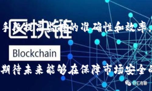   区块链交易平台的严格监管现状与未来趋势 / 
 guanjianci 区块链,交易平台,监管 /guanjianci 

引言
近年来，区块链技术的发展迅猛，尤其是加密货币的崛起已经引起了全球范围内的广泛关注。然而，伴随着这一新兴科技的繁荣，潜在的风险和乱象也随之而来。为了维护金融秩序和投资者权益，各国政府纷纷加强对区块链交易平台的监管。本文将深入探讨区块链交易平台的监管现状、面临的挑战以及未来的发展趋势。

区块链交易平台的定义与功能
区块链交易平台是指通过区块链技术来支持数字资产（如比特币、以太坊等）的交易和管理的在线平台。这些平台通常允许用户创建账户，存入资金，并通过平台进行加密货币的买卖。区块链交易平台不仅提供基础的交易功能，还能够实现更复杂的财务操作，如钱包管理、资产交换等。

区块链交易平台监管的必要性
随着区块链技术的飞速发展，其市场的火爆吸引了大量的投资者。然而，加密货币市场的低门槛和高波动性也使得不少投资者面临巨大的风险。这些交易平台中存在的欺诈、洗钱、内幕交易等违法现象不断浮出水面，因此有效的监管显得尤为重要。监管不仅能够保护投资者的权益，维护市场的公平和透明，还能够推动行业的健康发展。

各国针对区块链交易平台的监管措施
不同国家对区块链交易平台的监管措施不尽相同。以中国为例，自2017年以来，中国政府对虚拟货币交易采取了严厉的打击措施，关停了多家交易平台，并且禁止ICO（首次代币发行）。而在欧美等地区，虽然监管政策相对宽松，但各国监管机构逐渐加强了对加密货币的法律框架建设，推动虚拟货币与传统金融市场的接轨。

监管措施的实施效果
实施相关的监管措施，有效遏制了加密货币交易中的许多问题，减少了投资者的损失。同时，随着法律框架的逐步成熟，合规的交易平台也获得了更多投资者的信任。以美国为例，监管政策的落地使得一些合规的交易平台，如Coinbase，取得了显著的市场份额。

未来监管的挑战与展望
尽管各国已经采取了一定的监管措施，但区块链技术的特性使得其监管依然面临许多挑战。例如，区块链的去中心化特点使得追踪非法行为变得更加困难。此外，技术的不断演进也可能导致监管政策滞后。因此，未来的监管需要不断进行调整和改进，以应对持续变化的市场环境。

相关问题探讨

问题一：区块链交易平台为何容易出现监管漏洞？
区块链交易平台之所以易出现监管漏洞，主要原因在于其去中心化特性、匿名性以及全球化特点。由于区块链的去中心化属性，使得监管机构在对交易平台进行监管时，缺乏有效的执行力。此外，用户在交易时常常可选择匿名，使得身份追踪变得极为困难。这种匿名性为洗钱、诈骗等违法活动提供了可乘之机。再者，区块链作为一个全球性的技术，不同国家的法律法规差异加大了监管的复杂性，导致一些平台可以利用法律空隙进行运营，进而造成监管漏洞。

问题二：如何评估区块链交易平台的合规性？
要评估一个区块链交易平台的合规性，主要可以从以下几个方面进行考量：首先，查看平台是否持有合法的运营许可证。合法的许可证通常是平台合规性的第一道防线。其次，审核平台的KYC（了解你的客户）和AML（反洗钱）政策。这些程序的完善程度直接关系到平台对客户身份的管理，合法的平台会严格遵循相关法规。最后，观察平台是否定期接受第三方的安全审计和合规评估，这将有助于了解平台的透明度以及风险管理水准。

问题三：能够采纳哪些技术手段来加强对区块链交易平台的监管？
在强化对区块链交易平台的监管方面，可以运用多种技术手段。例如，区块链分析技术可以通过对交易数据进行分析，监测可疑活动，识别出潜在的洗钱或恐怖融资行为。另外，智能合约技术也可以助力监管合规，通过设置合规性规则在区块链上自动执行，从而提升透明度。此外，人工智能与大数据技术的结合，能够实时分析海量的数据，快速识别异常交易，提供准确的风险预警。这些技术手段结合之后，能够提高监管的有效性和及时性。

问题四：未来区块链交易平台的监管趋势将如何发展？
展望未来，区块链交易平台的监管趋势将会朝着几个方向发展。首先，各国政府有可能会加强国际合作，以应对区块链技术跨国传播带来的挑战。第二，随着技术的进步，监管科技（RegTech）将发挥愈发重要的角色，借助技术手段提高监控的准确性和效率。另外，在合规性、数据安全和用户隐私之间，未来的监管政策将会寻求一个更为平衡的解决方案，以保护用户的权益，提高行业的透明度。最后，监管政策将会越来越灵活，能够适应快速变化的市场环境，鼓励创新与合规并存。

总结
区块链交易平台的严格监管是行业健康发展的必要措施。尽管面临诸多挑战，但通过合理的监管政策和先进的技术手段，可以有效地维护市场秩序，保护投资者权益。随着区块链技术的发展，其监管措施将不断调整和完善，期待未来能够在保障市场安全的同时，促进区块链技术与传统金融的深度融合。