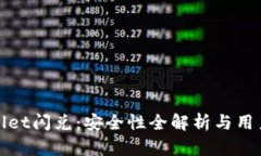 tpwallet闪兑：安全性全解析与用户指南