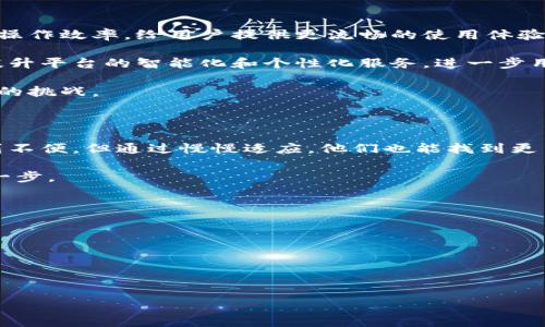 关于“TPWallet没有搜索框吗”的问题，实际上TPWallet是一个以用户体验为中心的数字钱包平台，设计宗旨是为了方便用户管理和交易他们的数字资产。以下是对该问题的详细介绍和分析。

TPWallet的基本功能

TPWallet是一个支持多种数字货币的数字钱包，主要用于存储、发送和接收加密货币。其主要功能包括资产管理、交易记录查看、实时行情监控等。用户可以方便地查看自己的账户余额，管理不同类型的数字资产，执行交易等。

通常来说，数字钱包的用户界面设计非常重要，TPWallet在这方面做了不少，以确保用户能够轻松上手。例如，很多用户反映TPWallet的界面友好，无论是新手还是老用户都可以快速找到他们需要的功能。

缺少搜索框的影响

TPWallet是否拥有搜索框这一问题确实引起了一些用户的关注。搜索框的存在通常可以帮助用户快速找到他们想要的信息或功能，特别是在拥有多种数字资产的情况下，能够通过搜索快速找到特定的资产，便于管理和交易。

对于没有搜索框的设计，TPWallet采取了一种不同的方式，可能是通过简化界面和流线型的按钮布局来替代搜索功能。这种设计理念的出发点是希望用户能够通过浏览界面直接找到他们需要的功能，而不是依赖于关键词搜索。虽然这样的设计在某些情况下可能会影响用户的便利性，但也有助于简化用户体验，降低学习成本。

用户反馈与接受度

用户对TPWallet的反馈总体上是积极的。虽然有些用户提到没有搜索框可能会带来一定的困扰，特别是对于那些资产种类繁多且需要频繁操作的用户。而在一些社区讨论中，也有用户提出了该功能的需求，他们希望能够通过搜索框快速找到特定的交易功能或资产。

然而，另一些用户则认为，没有搜索框的设计也能够促使他们更加熟悉钱包的各项功能，直接通过浏览来了解和操作。用户在日常使用中，通过逐步探索和直接互动，也能更好地掌握TPWallet的所有功能。

解决方案与建议

对于TPWallet开发团队来说，可以考虑在未来的版本中加入搜索框功能，特别是在用户数量和资产种类增加之后。这一改进将能够提升用户的操作效率，给用户提供更流畅的使用体验。

除了搜索框外，TPWallet也可以考虑加入一些智能推荐功能，根据用户的使用记录和偏好，自动推荐他们可能需要的功能和资产。这将有助于提升平台的智能化和个性化服务，进一步用户体验。

同时，TPWallet还可以通过提供更为详细的使用指南或教学视频，来帮助用户更好地掌握该平台的功能，促使他们从容应对缺少搜索框所带来的挑战。

总结

总的来说，TPWallet的设计理念虽然没有搜索框，但却通过直观的界面和功能设计来提升用户体验。对用户来说，虽然可能会在某些情况下感到不便，但通过慢慢适应，他们也能找到更高效的使用方式。

未来的开发方向可以围绕用户反馈展开，致力于提升产品的易用性与便利性，这将是TPWallet在竞争激烈的数字钱包市场中保持领先的重要一步。

### 相关问题

1. **TPWallet适合哪些类型的用户？**
2. **如何使用TPWallet进行交易？**
3. **TPWallet的安全性如何？**
4. **如何管理TPWallet中的多种资产？**

若需更详细的内容，请指明。