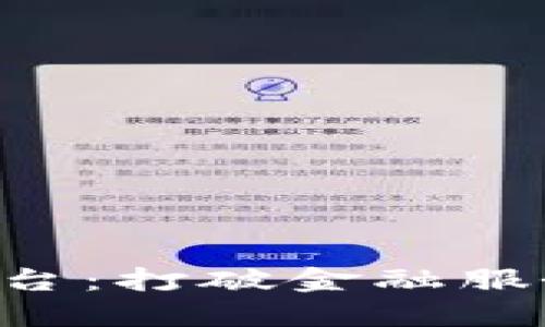 中西部银行区块链平台：打破金融服务壁垒，重塑区域经济