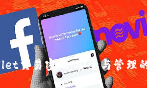 : TP Wallet交易密码：安全与管理的最佳实践