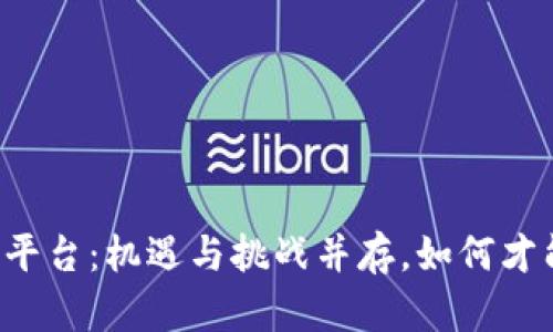 区块链交易平台：机遇与挑战并存，如何才能脱颖而出？