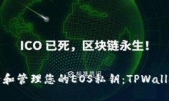 如何安全查看和管理您的EOS私钥：TPWallet的全面指