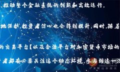 baioti国家允许合法的区块链交易平台：未来金融