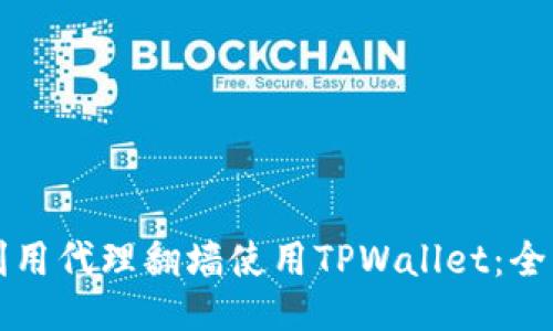 如何利用代理翻墙使用TPWallet：全面指南