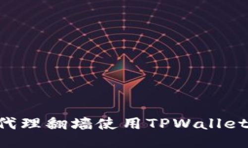 如何利用代理翻墙使用TPWallet：全面指南