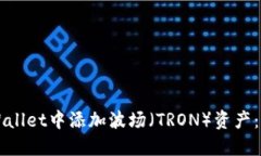 如何在TPWallet中添加波场（TRON）资产：一步步指