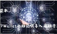 探索TPWallet的助记词导入技巧：保护你的数字资产