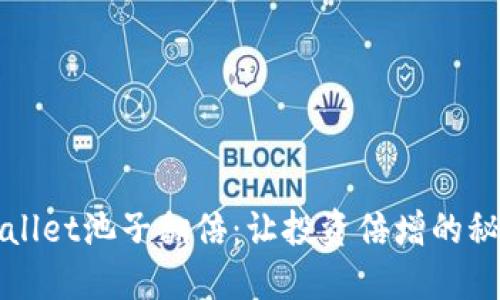 : TPWallet池子翻倍：让投资倍增的秘密武器