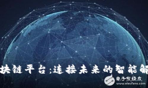 普联区块链平台：连接未来的智能解决方案