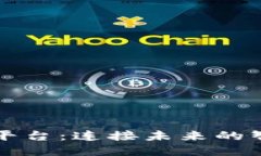 普联区块链平台：连接未来的智能解决方案