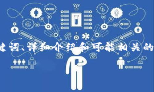 在这里，我将为您构建一个关于“tpwallet怎么恢复不了了”的结构建议，包括、关键词、详细介绍和可能相关的问题。请注意，这只是一个示例框架，具体内容可以根据您的需求进行扩展和修改。

TPWallet恢复问题解析：如何解决TPWallet无法恢复的难题