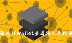 如何通过TPWallet查看他人的持币情况