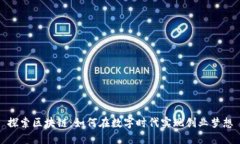 探索区块链：如何在数字时代实现创业梦想