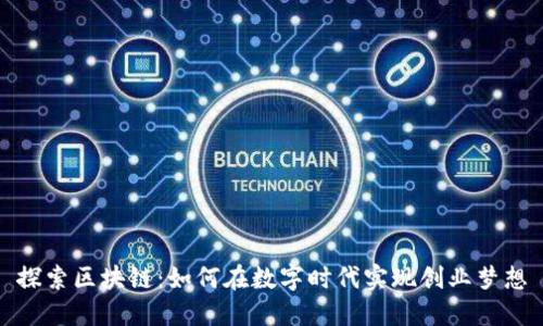 探索区块链：如何在数字时代实现创业梦想
