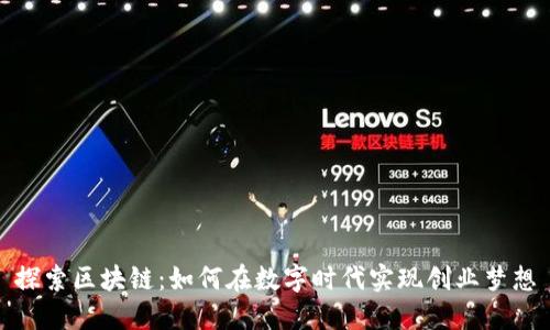 探索区块链：如何在数字时代实现创业梦想