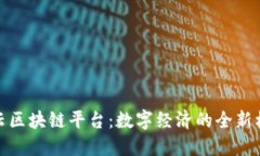 对接阿里云区块链平台：数字经济的全新机遇与