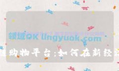 探索便宜的区块链购物平台：如何在新经济中实