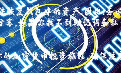 下载并安装TPWallet的步骤相对简单，以下是详细的指南，帮助你顺利完成TPWallet的下载安装过程。 

### 一、TPWallet简介
TPWallet是一款专为处理和管理数字资产而设计的移动钱包。它支持多种数字货币并提供安全、便捷的交易体验。无论你是初学者还是资深投资者，TPWallet都能够满足你的需求。

### 二、下载安装步骤

#### 1. 下载TPWallet
首先，你需要根据自己的设备类型下载TPWallet移动应用。TPWallet在主要的应用商店（如Apple App Store和Google Play Store）都可以找到。
如果你是iOS用户，打开Apple App Store，搜索“TPWallet”，找到官方应用后点击“下载”。如果你是Android用户，打开Google Play Store，搜索“TPWallet”，同样找到官方应用进行下载。
在某些情况下，如果你无法在相应的应用商店找到TPWallet，你也可以访问TPWallet的官方网站，通常在官网上会提供适用于各类设备的下载链接和二维码。

#### 2. 安装TPWallet
下载完成后，点击安装。在iOS设备上，安装过程会自动完成，无需额外操作。在Android设备上，你可能需要允许安装来自未知来源的应用，具体可以在设置中进行调整。
安装完成后，你可以在设备的首页找到TPWallet应用图标，点击打开。

#### 3. 注册和创建钱包
首次使用TPWallet时，你需要创建一个新钱包或者导入已有钱包。如果你是新用户，选择“创建钱包”。系统会提示你设置一个安全密码，并生成一句助记词，用于备份和恢复钱包。
请确保将助记词安全地保存下来，因为这是你恢复钱包的唯一方式。如果你已经有TPWallet的钱包，可以选择“导入钱包”，按照提示输入助记词或私钥进行导入。

#### 4. 进行资产管理
钱包创建或导入完成后，你便可以开始管理你的数字资产了。TPWallet支持多种加密货币，你可以在应用内查看这些信息，并进行转账、收款、交易等操作。

### 三、潜在问题与解决方案

#### 1. 为什么我无法下载TPWallet应用？
可能的原因如下：
首先，确认你的网络连接是正常的。如果网络不稳定，可能导致应用无法下载。其次，根据地区的不同，某些应用商店可能没有提供TPWallet的下载。尝试使用VPN更改你的位置，或者直接访问TPWallet的官方网站进行下载。
另外，确保你的设备满足应用的最低系统要求。例如，一些新版本的应用可能只支持最新的操作系统。如果你的设备系统过旧，考虑更新操作系统或更换设备。

#### 2. 如何确保TPWallet的安全性？
TPWallet采用了多种安全措施来保护用户资产。首先，钱包的助记词和私钥是保存在用户设备上的，TPWallet并不存储这些信息。第二，建议用户启用两步验证（2FA），增加额外的安全层级。
此外，时刻保持钱包应用的更新，以获得最新的安全补丁和功能。同时，避免在不安全的环境中进行交易，务必在信任的网络下使用你的钱包。最后，不要在互联网上泄露你的助记词或私钥，这些都是你的钱财安全的核心保障。

#### 3. TPWallet支持哪些加密货币？
TPWallet支持多种广泛使用的加密货币，包括但不限于比特币（BTC）、以太坊（ETH）、和USDT等稳定币。用户可以通过钱包管理这些资产，进行转账和交易。
为了获取最新支持的加密货币列表，可以访问TPWallet的官方网站，在支持的资产页面上会定期更新。随着市场的变化，TPWallet也会不断引入新的加密货币，确保用户能够方便地管理他们的多样化资产。

#### 4. 我忘记了我的助记词，应该怎么办？
助记词是用于恢复和访问你的TPWallet钱包的唯一方式。如果你遗失了助记词，很遗憾，你将无法恢复钱包中的资产。因此，务必在创建钱包时妥善保存助记词。
如果你还记得钱包的私钥，还可以尝试使用私钥导入钱包。私钥同样应该严格保密，不应与他人分享。如果你找不到助记词和私钥，建议定期备份助记词，并将其存放在一个安全的地方，例如保险箱或者安全的云存储中。

### 四、总结
TPWallet是一款功能强大的数字资产管理工具。通过简易的下载和安装流程，你可以迅速开始你的加密货币投资旅程。确保注意安全和隐私问题，始终保持对自己资产的谨慎管理，从而获得最优的使用体验。