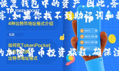 下载并安装TPWallet的步骤相对简单，以下是详细的指南，帮助你顺利完成TPWallet的下载安装过程。 

### 一、TPWallet简介
TPWallet是一款专为处理和管理数字资产而设计的移动钱包。它支持多种数字货币并提供安全、便捷的交易体验。无论你是初学者还是资深投资者，TPWallet都能够满足你的需求。

### 二、下载安装步骤

#### 1. 下载TPWallet
首先，你需要根据自己的设备类型下载TPWallet移动应用。TPWallet在主要的应用商店（如Apple App Store和Google Play Store）都可以找到。
如果你是iOS用户，打开Apple App Store，搜索“TPWallet”，找到官方应用后点击“下载”。如果你是Android用户，打开Google Play Store，搜索“TPWallet”，同样找到官方应用进行下载。
在某些情况下，如果你无法在相应的应用商店找到TPWallet，你也可以访问TPWallet的官方网站，通常在官网上会提供适用于各类设备的下载链接和二维码。

#### 2. 安装TPWallet
下载完成后，点击安装。在iOS设备上，安装过程会自动完成，无需额外操作。在Android设备上，你可能需要允许安装来自未知来源的应用，具体可以在设置中进行调整。
安装完成后，你可以在设备的首页找到TPWallet应用图标，点击打开。

#### 3. 注册和创建钱包
首次使用TPWallet时，你需要创建一个新钱包或者导入已有钱包。如果你是新用户，选择“创建钱包”。系统会提示你设置一个安全密码，并生成一句助记词，用于备份和恢复钱包。
请确保将助记词安全地保存下来，因为这是你恢复钱包的唯一方式。如果你已经有TPWallet的钱包，可以选择“导入钱包”，按照提示输入助记词或私钥进行导入。

#### 4. 进行资产管理
钱包创建或导入完成后，你便可以开始管理你的数字资产了。TPWallet支持多种加密货币，你可以在应用内查看这些信息，并进行转账、收款、交易等操作。

### 三、潜在问题与解决方案

#### 1. 为什么我无法下载TPWallet应用？
可能的原因如下：
首先，确认你的网络连接是正常的。如果网络不稳定，可能导致应用无法下载。其次，根据地区的不同，某些应用商店可能没有提供TPWallet的下载。尝试使用VPN更改你的位置，或者直接访问TPWallet的官方网站进行下载。
另外，确保你的设备满足应用的最低系统要求。例如，一些新版本的应用可能只支持最新的操作系统。如果你的设备系统过旧，考虑更新操作系统或更换设备。

#### 2. 如何确保TPWallet的安全性？
TPWallet采用了多种安全措施来保护用户资产。首先，钱包的助记词和私钥是保存在用户设备上的，TPWallet并不存储这些信息。第二，建议用户启用两步验证（2FA），增加额外的安全层级。
此外，时刻保持钱包应用的更新，以获得最新的安全补丁和功能。同时，避免在不安全的环境中进行交易，务必在信任的网络下使用你的钱包。最后，不要在互联网上泄露你的助记词或私钥，这些都是你的钱财安全的核心保障。

#### 3. TPWallet支持哪些加密货币？
TPWallet支持多种广泛使用的加密货币，包括但不限于比特币（BTC）、以太坊（ETH）、和USDT等稳定币。用户可以通过钱包管理这些资产，进行转账和交易。
为了获取最新支持的加密货币列表，可以访问TPWallet的官方网站，在支持的资产页面上会定期更新。随着市场的变化，TPWallet也会不断引入新的加密货币，确保用户能够方便地管理他们的多样化资产。

#### 4. 我忘记了我的助记词，应该怎么办？
助记词是用于恢复和访问你的TPWallet钱包的唯一方式。如果你遗失了助记词，很遗憾，你将无法恢复钱包中的资产。因此，务必在创建钱包时妥善保存助记词。
如果你还记得钱包的私钥，还可以尝试使用私钥导入钱包。私钥同样应该严格保密，不应与他人分享。如果你找不到助记词和私钥，建议定期备份助记词，并将其存放在一个安全的地方，例如保险箱或者安全的云存储中。

### 四、总结
TPWallet是一款功能强大的数字资产管理工具。通过简易的下载和安装流程，你可以迅速开始你的加密货币投资旅程。确保注意安全和隐私问题，始终保持对自己资产的谨慎管理，从而获得最优的使用体验。