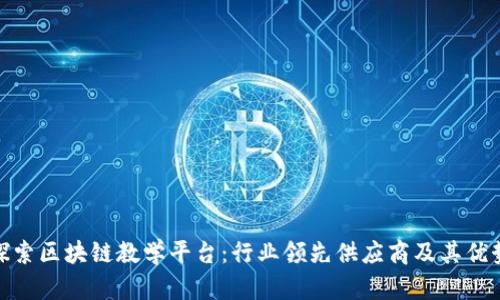 探索区块链教学平台：行业领先供应商及其优势