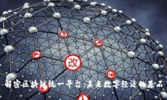 解密区块链统一平台：未来数字经济的基石