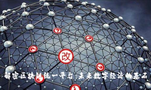 解密区块链统一平台：未来数字经济的基石