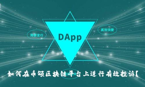 如何在币颂区块链平台上进行有效投诉？