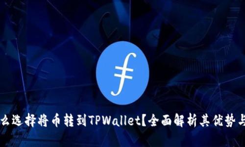 为什么选择将币转到TPWallet？全面解析其优势与功能