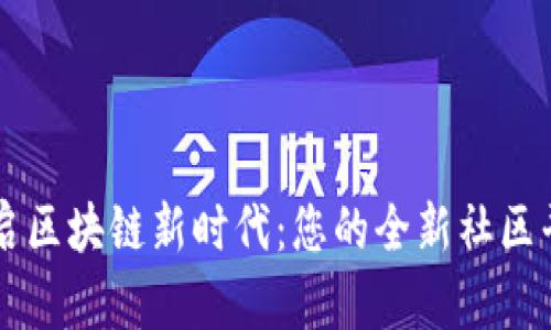 开启区块链新时代：您的全新社区平台