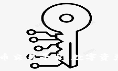 熊猫区块链GC币交易平台：数字资产投资的新机遇