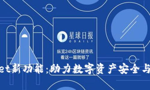 : tpwallet新功能：助力数字资产安全与便捷管理