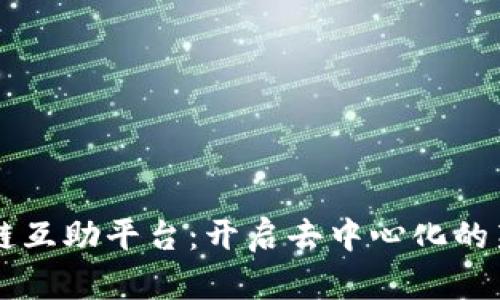 区块链互助平台：开启去中心化的新纪元