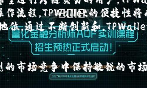 TPWallet推广策略：如何利用创新营销实现用户增长

TPWallet, 数字钱包, 区块链应用/guanjianci

引言
随着区块链技术的迅猛发展，数字钱包成为了人们管理和交易各种数字资产的重要工具。TPWallet作为一个新兴的数字钱包产品，凭借其便捷的功能和安全的技术，吸引了大量用户。为了进一步扩大其市场份额和用户基础，TPWallet需要制定一系列有效的推广策略。本文将探讨TPWallet的推广方法，并提供相关问题的详细解答。

一、TPWallet的核心功能与优势
在探讨推广策略之前，我们首先要了解TPWallet的核心功能及其相对于竞争对手的优势。TPWallet是一款多货币数字钱包，支持多种主流加密货币的存储、转账和交易。其主要功能包括：安全的私钥管理、快速的转账速度、友好的用户界面、以及良好的客户支持。
此外，TPWallet还支持跨链交易，用户可以方便地在不同的区块链资产之间进行交换，极大地提升了其使用的便利性。这些功能让TPWallet在市场上脱颖而出，具有良好的竞争力。

二、推广策略
为了提高TPWallet的用户使用量和品牌知名度，可以考虑以下几个推广策略：

h41. 社交媒体营销/h4
利用社交媒体平台（如微博、微信、Twitter、Facebook等）开展推广活动。通过发布高质量的内容、用户教程、奖励活动和互动活动来吸引用户关注。可以邀请知名区块链领域的KOL（意见领袖）合作，扩大影响力。

h42. 合作营销/h4
与其他区块链项目或数字资产交易平台进行合作，推出联合推广活动。比如，TPWallet可以与某个交易所合作，用户在该交易所注册后将自动获得TPWallet的优惠券或服务。这种合作可以实现资源共享和用户互引。

h43. 教育推广/h4
通过举办线下和线上的区块链知识讲座、研讨会、社区活动等方式，向潜在用户普及数字钱包的使用知识，提高他们使用TPWallet的兴趣。同时，可以制作说明视频和用户指南，帮助新用户快速上手。

h44. 优惠活动/h4
推出限时的注册奖励和交易手续费折扣等优惠活动，刺激用户注册和使用TPWallet。这些活动能够吸引更多的用户尝试TPWallet，从而增加用户粘性。

三、可能相关的问题

问题1：TPWallet的用户群体主要是谁？
在分析TPWallet的用户群体时，我们可以从几个角度进行详细解读。首先，TPWallet的主要用户群体是对 blockchain 技术感兴趣的年轻一代，他们通常对新兴技术和数字货币有较高的接受度。这部分用户不仅关注数字货币的投资机会，还希望利用数字钱包进行日常支付和小额交易。
其次，TPWallet的目标用户还包括一些对数字资产管理有需求的中小企业。这些企业希望通过数字钱包来处理供应链支付、客户交易等业务需求，降低传统金融交易的成本和时间。TPWallet提供的多种币种支持和跨链交易能力，使其成为这类公司的理想选择。
最后，随着数字资产的普及，一些非技术背景的普通用户也逐渐开始关注数字钱包，因为他们希望能够便捷、安全地管理自己的财务。因此，TPWallet的用户群较为多元化，涵盖了从年轻投资者到传统商家等多种类型。

问题2：TPWallet在安全性方面有哪些措施？
安全性是使用任何数字资产钱包的用户最为关心的问题之一。TPWallet意识到这一点，在安全性方面采取了一系列高标准的措施。首先，TPWallet采用了先进的私钥管理技术，用户的私钥完全保存在本地设备上，不会上传至云端，降低了黑客攻击的风险。
其次，TPWallet引入了多重签名认证机制。这一机制要求用户在进行重要操作时，提供多个不同的身份验证信息，增强了账户的安全性。此外，TPWallet每次登陆时都会进行实时的设备识别，如果发现异常登录情况，会立刻向用户发送警告。
最后，TPWallet还定期进行安全审计，确保程序的安全性，及时修复潜在的安全漏洞。这些综合措施，使得TPWallet在风险防范方面具有显著优势，能够为用户提供一个安全可靠的使用环境。

问题3：如何提升TPWallet的用户留存率？
用户留存率是数字钱包成功与否的一个关键指标。TPWallet应该从多个方面入手，以提高用户的使用粘性和留存率。首先，提供出色的客户支持非常重要。无论是在使用过程中遇到问题，还是对产品有疑问，用户都应该能够及时获得专业的帮助。TPWallet可以通过多种渠道提供客服支持，包括在线聊天、邮件和电话等。
其次，持续更新产品功能也是关键。用户期望数字钱包能够与时俱进，满足不断变化的市场需求。如果TPWallet能够不断推出新功能，如支持新的交易对、增值功能等，将会大大提高用户的满意度和留存率。
最后，通过构建用户社区，增强用户之间的互动也有助于提升留存率。TPWallet可以在其平台上建立社交功能，让用户分享自己的使用体验、反馈和建议，从而增强用户的归属感，进而提高留存率。

问题4：TPWallet如何应对市场竞争？
在竞争激烈的数字钱包市场中，TPWallet需采取一系列策略来增强其竞争优势。首先， TPWallet能够通过关注用户需求进行差异化定位。例如，针对希望进行跨链交易的用户，TPWallet可以强调其独特的技术优势和功能，使其在用户心目中形成鲜明的品牌印象。
其次，提升用户体验是TPWallet与竞争对手区分的重要方式。简洁的用户界面和流畅的操作流程，能够大幅提升用户的使用满意度。相比某些复杂的操作流程，TPWallet的便捷性将成为其吸引用户的重要卖点。
此外，要定期分析市场动态与竞争对手的策略，及时调查用户反馈，持续产品功能。这种灵活与敏捷的应对能力，有助于TPWallet保持在竞争中的优势地位。通过不断创新和，TPWallet将能够稳步壮大，赢得更多用户支持。

结论
TPWallet作为一个数字钱包平台，需要通过有效的推广策略来扩大其市场影响力。了解目标用户群体的需求，强化安全性提升用户的留存率，并在激烈的市场竞争中保持敏锐的市场洞察力，是其成功的关键。在持续推动技术创新和用户体验的同时，TPWallet必将迎来更大的发展机遇，并为用户创造更大的价值。