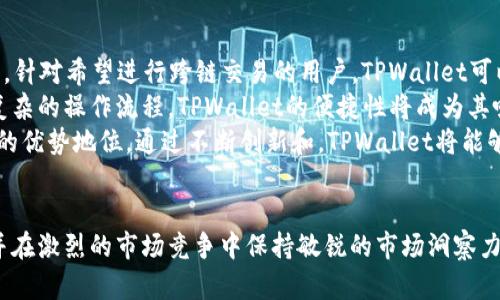 TPWallet推广策略：如何利用创新营销实现用户增长

TPWallet, 数字钱包, 区块链应用/guanjianci

引言
随着区块链技术的迅猛发展，数字钱包成为了人们管理和交易各种数字资产的重要工具。TPWallet作为一个新兴的数字钱包产品，凭借其便捷的功能和安全的技术，吸引了大量用户。为了进一步扩大其市场份额和用户基础，TPWallet需要制定一系列有效的推广策略。本文将探讨TPWallet的推广方法，并提供相关问题的详细解答。

一、TPWallet的核心功能与优势
在探讨推广策略之前，我们首先要了解TPWallet的核心功能及其相对于竞争对手的优势。TPWallet是一款多货币数字钱包，支持多种主流加密货币的存储、转账和交易。其主要功能包括：安全的私钥管理、快速的转账速度、友好的用户界面、以及良好的客户支持。
此外，TPWallet还支持跨链交易，用户可以方便地在不同的区块链资产之间进行交换，极大地提升了其使用的便利性。这些功能让TPWallet在市场上脱颖而出，具有良好的竞争力。

二、推广策略
为了提高TPWallet的用户使用量和品牌知名度，可以考虑以下几个推广策略：

h41. 社交媒体营销/h4
利用社交媒体平台（如微博、微信、Twitter、Facebook等）开展推广活动。通过发布高质量的内容、用户教程、奖励活动和互动活动来吸引用户关注。可以邀请知名区块链领域的KOL（意见领袖）合作，扩大影响力。

h42. 合作营销/h4
与其他区块链项目或数字资产交易平台进行合作，推出联合推广活动。比如，TPWallet可以与某个交易所合作，用户在该交易所注册后将自动获得TPWallet的优惠券或服务。这种合作可以实现资源共享和用户互引。

h43. 教育推广/h4
通过举办线下和线上的区块链知识讲座、研讨会、社区活动等方式，向潜在用户普及数字钱包的使用知识，提高他们使用TPWallet的兴趣。同时，可以制作说明视频和用户指南，帮助新用户快速上手。

h44. 优惠活动/h4
推出限时的注册奖励和交易手续费折扣等优惠活动，刺激用户注册和使用TPWallet。这些活动能够吸引更多的用户尝试TPWallet，从而增加用户粘性。

三、可能相关的问题

问题1：TPWallet的用户群体主要是谁？
在分析TPWallet的用户群体时，我们可以从几个角度进行详细解读。首先，TPWallet的主要用户群体是对 blockchain 技术感兴趣的年轻一代，他们通常对新兴技术和数字货币有较高的接受度。这部分用户不仅关注数字货币的投资机会，还希望利用数字钱包进行日常支付和小额交易。
其次，TPWallet的目标用户还包括一些对数字资产管理有需求的中小企业。这些企业希望通过数字钱包来处理供应链支付、客户交易等业务需求，降低传统金融交易的成本和时间。TPWallet提供的多种币种支持和跨链交易能力，使其成为这类公司的理想选择。
最后，随着数字资产的普及，一些非技术背景的普通用户也逐渐开始关注数字钱包，因为他们希望能够便捷、安全地管理自己的财务。因此，TPWallet的用户群较为多元化，涵盖了从年轻投资者到传统商家等多种类型。

问题2：TPWallet在安全性方面有哪些措施？
安全性是使用任何数字资产钱包的用户最为关心的问题之一。TPWallet意识到这一点，在安全性方面采取了一系列高标准的措施。首先，TPWallet采用了先进的私钥管理技术，用户的私钥完全保存在本地设备上，不会上传至云端，降低了黑客攻击的风险。
其次，TPWallet引入了多重签名认证机制。这一机制要求用户在进行重要操作时，提供多个不同的身份验证信息，增强了账户的安全性。此外，TPWallet每次登陆时都会进行实时的设备识别，如果发现异常登录情况，会立刻向用户发送警告。
最后，TPWallet还定期进行安全审计，确保程序的安全性，及时修复潜在的安全漏洞。这些综合措施，使得TPWallet在风险防范方面具有显著优势，能够为用户提供一个安全可靠的使用环境。

问题3：如何提升TPWallet的用户留存率？
用户留存率是数字钱包成功与否的一个关键指标。TPWallet应该从多个方面入手，以提高用户的使用粘性和留存率。首先，提供出色的客户支持非常重要。无论是在使用过程中遇到问题，还是对产品有疑问，用户都应该能够及时获得专业的帮助。TPWallet可以通过多种渠道提供客服支持，包括在线聊天、邮件和电话等。
其次，持续更新产品功能也是关键。用户期望数字钱包能够与时俱进，满足不断变化的市场需求。如果TPWallet能够不断推出新功能，如支持新的交易对、增值功能等，将会大大提高用户的满意度和留存率。
最后，通过构建用户社区，增强用户之间的互动也有助于提升留存率。TPWallet可以在其平台上建立社交功能，让用户分享自己的使用体验、反馈和建议，从而增强用户的归属感，进而提高留存率。

问题4：TPWallet如何应对市场竞争？
在竞争激烈的数字钱包市场中，TPWallet需采取一系列策略来增强其竞争优势。首先， TPWallet能够通过关注用户需求进行差异化定位。例如，针对希望进行跨链交易的用户，TPWallet可以强调其独特的技术优势和功能，使其在用户心目中形成鲜明的品牌印象。
其次，提升用户体验是TPWallet与竞争对手区分的重要方式。简洁的用户界面和流畅的操作流程，能够大幅提升用户的使用满意度。相比某些复杂的操作流程，TPWallet的便捷性将成为其吸引用户的重要卖点。
此外，要定期分析市场动态与竞争对手的策略，及时调查用户反馈，持续产品功能。这种灵活与敏捷的应对能力，有助于TPWallet保持在竞争中的优势地位。通过不断创新和，TPWallet将能够稳步壮大，赢得更多用户支持。

结论
TPWallet作为一个数字钱包平台，需要通过有效的推广策略来扩大其市场影响力。了解目标用户群体的需求，强化安全性提升用户的留存率，并在激烈的市场竞争中保持敏锐的市场洞察力，是其成功的关键。在持续推动技术创新和用户体验的同时，TPWallet必将迎来更大的发展机遇，并为用户创造更大的价值。