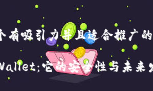 思考一个有吸引力并且适合推广的优秀

揭秘TPWallet：它的安全性与未来发展前景