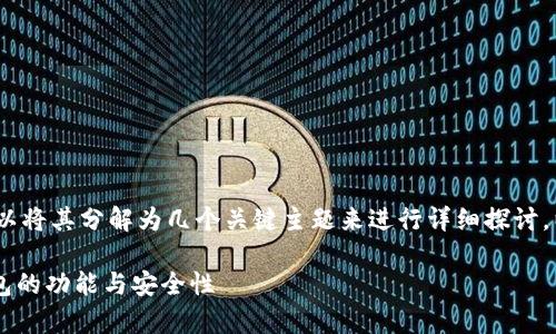 关于“tpwallet可以够吗USDT吗”的问题，可以将其分解为几个关键主题来进行详细探讨。以下是、关键词、主要内容和可能的相关问题：

tpwallet 支持 USDT 吗？深入探讨数字钱包的功能与安全性