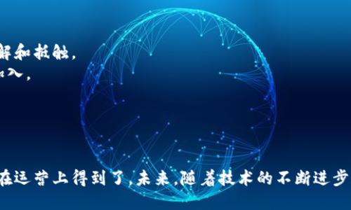   区块链医疗票据平台：开创医疗支付新时代 / 
 guanjianci 区块链, 医疗票据, 数字支付 /guanjianci 

引言
随着区块链技术的迅猛发展，各行各业都在积极探索如何将这一技术应用于自身的业务中。尤其在医疗领域，如何更高效、安全地处理医疗票据成为了一个亟待解决的问题。区块链医疗票据平台应运而生，成为医疗支付新时代的重要推动者。这个平台不仅提升了医疗票据处理的效率，还增强了数据的透明度和安全性，使得医疗服务的各个环节都能够更加顺畅地连接起来。

什么是区块链医疗票据平台？
区块链医疗票据平台，是基于区块链技术构建的一种医疗票据处理系统。它实现了医疗机构、患者及保险公司之间的数据共享和实时支付。这种平台利用区块链去中心化的特点，使得医疗票据不仅可以被安全存储，还可以透明地追踪到每一次交易的历史。
在这样的平台上，每一张医疗票据都被赋予了一个独特的数字身份，该身份信息在区块链上永久保存。通过智能合约技术，医疗服务的费用可以自动计算并在医疗服务完成后迅速支付。这一过程大大减少了传统医疗票据处理中所需的时间和人工操作，降低了人为错误的风险。

区块链医疗票据平台的优势
区块链医疗票据平台具备多项优势，这些优势使其在医疗行业中愈发受到关注和认可。
h41. 安全性/h4
区块链的去中心化特性使得数据存储在多个节点上，这极大提高了其安全性。数据一旦被写入区块链，就不可篡改，确保了医疗票据的真实性。同时，借助密码学技术，患者的隐私得到很好的保护，只有经过授权的人员才能访问相关信息。
h42. 透明性/h4
每一笔交易都在区块链上有记录，任何人都可以查看。这种透明性不仅提升了法律合规性，还增强了患者对医疗服务的信任度。患者不仅可以追踪自己的医疗记录，还能清晰地看到每一笔费用的来源和去向。
h43. 效率提升/h4
传统的医疗票据处理常常需要消耗大量时间用于人工审核和数据输入。而区块链医疗票据平台通过智能合约实现自动化处理，明显缩短了医疗费用结算的时间，让医疗机构能够更专注于治疗和服务。
h44. 降低成本/h4
通过提升处理效率和减少人工参与，区块链医疗票据平台能够显著降低医疗票据处理的成本。医疗机构、保险公司及患者都能从中受益，形成一个良性的经济循环。

可能的相关问题

1. 区块链医疗票据平台如何实现患者隐私保护？
患者隐私在医疗领域极为重要，任何对其隐私的侵犯都可能导致严重的后果。区块链医疗票据平台采用多种技术手段来保障患者隐私。首先，患者的身份信息通过加密技术进行处理，只有在取得合法授权后，相关信息才能被访问。此外，平台还允许患者对自己的数据进行控制，让患者能够决定哪些信息可以共享，哪些信息可以保持私密。
其次，区块链平台通过去中心化的存储方式，防止单点故障和数据泄露。在传统的中央数据库中，如果数据库遭到攻击，用户的全部信息都会暴露，而区块链通过分散存储有效地降低了这一风险。同时，采用零知识证明等先进技术，使得在验证交易的同时，不必要地泄露患者的私密信息。
总之，区块链医疗票据平台通过技术手段的结合，有效地保障了患者隐私，让患者在享受医疗服务的同时，能够对自己的敏感信息感到放心。

2. 传统医疗票据处理面临哪些问题？
传统的医疗票据处理流程复杂，通常涉及多个环节，包括患者挂号、就诊、医生开具票据、保险理赔等。这些环节不仅需要耗费大量的人力和时间，还有可能因人为操作失误或信息传递不畅导致错误。
首先，人工审核的环节容易出现误差，可能造成费用错误或错过报销时限。其次，由于信息孤岛现象严重，患者在不同医疗机构就诊时，往往面临信息不对称的问题，无法准确了解自己的医疗历史和费用明细。
此外，传统的医疗票据处理还面临着透明度不足的问题，患者很难追踪到票据的真实流程，造成对医院及保险公司的信任缺乏。这一系列问题严重影响了患者的就医体验，也增加了医疗服务的总体成本。
因此，区块链医疗票据平台通过技术创新，提供了一种全新的解决方案，有望彻底改变这一传统模式。

3. 区块链医疗票据平台的未来发展方向？
区块链医疗票据平台在未来的潜力巨大，其发展方向也值得深入探讨。
首先，随着技术的进步，区块链的处理速度将会不断提升，未来有望实现高并发的实时交易处理，为医疗票据处理提供更加高效的解决方案。其次，随着全球范围内对跨境医疗服务的需求日益增加，区块链医疗票据平台将可能扩展至国际化服务，打破地域限制，便捷患者的就医流程。
此外，未来的区块链医疗票据平台有望与人工智能、大数据等技术相结合，通过数据分析和预测模型，为患者定制个性化的医疗服务。在这种新模式下，医疗服务将不再是一刀切的，而是更具针对性和有效性。
最后，随着更多医疗机构、保险公司及患者意识到区块链的优势，区块链医疗票据平台的生态将逐渐完善，形成良性循环，提升整个行业的效率和透明度。

4. 如何推广区块链医疗票据平台？
推广区块链医疗票据平台，需要从多方面入手，确保其能够真正满足用户需求并获得广泛认可。
首先，进行市场教育是必要的。通过举办行业峰会、研讨会等形式，向医疗机构、保险公司和患者普及区块链技术以及医疗票据平台的功能与优势，消除对新技术的误解和抵触。
其次，可以通过与医疗机构和保险公司建立合作关系，进行试点并形成良好的用户案例，展示平台的效果和价值。通过实际的成功案例，能够更容易地说服其他机构加入。
此外，利用社交媒体、线上营销等数字化手段，针对目标用户群体进行精准宣传，让更多的人了解到区块链医疗票据平台的存在与优势。
最后，持续平台的用户体验，听取用户反馈，不断更新功能，以确保平台在市场中的竞争力。只有在技术与服务上不断卓越，才能够实现长期的业务增长和用户粘性。

结论
区块链医疗票据平台的出现，为传统医疗支付模式带来了新的可能性。通过安全、透明、高效的方式处理医疗票据，提升了患者的就医体验，也使医疗机构和保险公司在运营上得到了。未来，随着技术的不断进步和应用场景的日益丰富，区块链医疗票据平台将显现出更大的价值，推动医疗行业的全面变革。