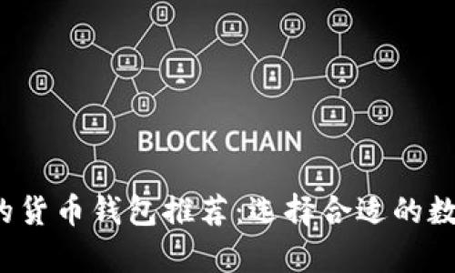 2023年最安全的货币钱包推荐：选择合适的数字资产储存方式