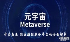 开启未来：新区块链服务平台的全面解析
