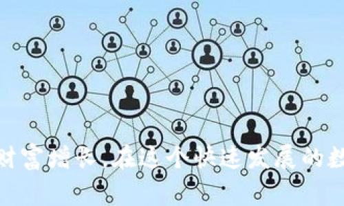 如何使用TPWallet进行BabyDoge的投资与管理  
TPWallet, BabyDoge, 加密货币投资/guanjianci

引言
随着加密货币市场的蓬勃发展，越来越多的投资者将目光聚焦于各种新兴资产，其中BabyDoge无疑成为了热门的选择。BabyDoge作为一种基于社区的币种，因其低价和强大的社区支持，吸引了众多投资者的眼球。但要想高效地投资及管理BabyDoge，需要一个合适的钱包，而TPWallet则是一个非常值得推荐的选择。本文将详细介绍如何使用TPWallet进行BabyDoge的投资与管理，并解答相关问题。

什么是TPWallet？
TPWallet是一款集成了多个区块链的多功能数字钱包，支持众多数字资产的管理。它不仅便于用户存储和管理数字货币，还提供了简洁的投资界面和多种实用工具，让用户能够更轻松地参与到加密货币的世界中。
TPWallet的特点包括：
ul
  listrong多链支持：/strongTPWallet支持BTC、ETH、BSC等多条区块链，方便用户进行资产的跨链管理。/li
  listrong直观的用户界面：/strong用户可以通过简单易用的界面快速了解自己的资产状况，实现快速交易。/li
  listrong安全保障：/strongTPWallet采用多重安全机制，确保用户资产的安全性。/li
  listrong社区支持：/strongTPWallet与多个社区合作，保持资源共享，用户体验。/li
/ul

BabyDoge是什么？
BabyDoge是一种基于以太坊和Binance Smart Chain的加密货币，最初的出发点是为了解决狗狗币（Dogecoin）的高昂交易费用。BabyDoge的设计理念是基于社区，注重社群的力量，吸引了大批爱好者。
BabyDoge的特点包括：
ul
  listrong社区驱动：/strongBabyDoge的价值主要取决于其社区的支持与参与，社区的活动也持续推动着BabyDoge的发展。/li
  listrong低交易费用：/strong与传统加密货币相比，BabyDoge的交易费用更低，使得更多人愿意参与。/li
  listrong慈善项目：/strongBabyDoge致力于慈善事业，积极参与各种公益活动，吸引了更多人的关注。/li
/ul

如何在TPWallet中购买BabyDoge？
购买BabyDoge的步骤相对简单，以下是详细的步骤：
ol
  listrong下载并安装TPWallet：/strong首先在官网或应用商店下载TPWallet，并按照提示完成安装。/li
  listrong创建或导入钱包：/strong打开TPWallet，选择创建新钱包或导入现有钱包。务必妥善保管助记词，以免丢失资产。/li
  listrong充值资产：/strong在钱包中充值一些主流货币（如ETH或BSC）作为交易费用，这样方便后续交易。/li
  listrong查找BabyDoge：/strong在TPWallet的交易界面，选择BSC网络，查找BabyDoge代币。你可以通过搜索或浏览代币列表找到它。/li
  listrong进行购买：/strong在找到BabyDoge后，输入希望购买的数量，确认交易并完成付款。/li
/ol

在TPWallet中管理BabyDoge资产
购买BabyDoge后，如何有效管理资产也是投资者必须考量的一部分。在TPWallet中管理BabyDoge资产可以通过以下方式进行：
ul
  listrong实时监控：/strongTPWallet提供了实时的资产监控功能，用户可以随时查看BabyDoge的市场价格和持仓情况。/li
  listrong定期评估：/strong用户可以定期评估自己的投资组合，根据市场走势调整持仓策略。/li
  listrong转账功能：/strong如果需要转账或出售，TPWallet也提供简单的操作界面，用户只需输入对方地址与数量即可迅速完成。/li
/ul

常见问题解答

问题1：BabyDoge的安全性如何？
安全性是投资加密货币时必须认真考虑的一个因素。BabyDoge作为一种社区驱动的代币，其安全性依赖于多方面的因素：
strong合约审计：/strong任何一种加密货币在上线前都应经过合约审计，以确保合约代码的安全性。BabyDoge的合约经过多个安全机构的审核，最大限度地降低了合约漏洞风险。
strong去中心化性质：/strongBabyDoge是去中心化的，意味着其控制权不属于任何单一机构。去中心化的网络可以减少单点故障的风险。
strong社区参与：/strongBabyDoge拥有一个活跃的社区，关注着代币的动态，对可疑行为进行迅速反应。社区成员可以通过社交媒体平台报告问题和建议。
然而，用户也需注意，个人钱包的安全同样重要，妥善保管私钥和助记词，使用双重身份验证等措施，来增强自身资产的安全性。

问题2：TPWallet的使用费和交易费如何？
在投资加密货币时，了解使用费用和交易费用非常重要，这有助于投资者做出理智的决策。TPWallet的收费系统相对透明：
strong使用费用：/strongTPWallet本身是免费的，用户在下载和安装应用时无需支付费用。用户可以自由创建钱包并管理其资产。
strong交易费用：/strong在进行交易时，TPWallet会收取相应的网络交易费用。这些费用由区块链网络决定，因此在不同的交易高峰期，费用可能会有所不同。
例如，如果用户在以太坊网络上进行交易，则会按照当时的gas费用进行扣除。而在Binance Smart Chain上，交易费用则通常会更低，这也是许多用户选择它的原因之一。

问题3：如何选择合适的加密货币投资策略？
在加密货币市场，投资策略多种多样，选择合适的策略可以帮助投资者降低风险，提高收益。以下是一些常见的投资策略：
ul
  listrong长期持有策略（HODL）：/strong这种策略强调长期持有，即使在短期内价格波动较大，也要有信心坚持持有，从而捕获长期的增长潜力。/li
  listrong定投策略：/strong投资者可以选择定期定额的方式进行投资，无论市场行情如何，每月固定投入一定金额，从而平摊成本。/li
  listrong波段交易策略：/strong适合对市场动向有较强把握的投资者，通过判断进出场时机，获取相对较大的收益。/li
  listrong风险管理策略：/strong在任何投资中，管理风险都是至关重要的，投资者应根据自身的风险承受能力选择不同的投资方法。/li
/ul
最终，选择何种策略应该考虑个人的投资目标、市场的实际情况及自身的能力，慎重决策，避免情绪化。建议采取分散投资的方式，减少因单一资产的波动带来的风险。

问题4：怎样提升BabyDoge的投资回报率？
提升投资回报率是每位投资者都渴望实现的目标，关于BabyDoge，有几种方式可以提升投资的潜在回报：
strong关注市场动态：/strong参与BabyDoge的社群，可以第一时间获取关于项目合作、上线新交易平台等重要信息，这些动态往往会影响币价的走势。
strong参与流动性挖矿：/strong有些加密资产会提供流动性挖矿的机会，用户可以通过提供流动性获取额外的代币奖励，从而提升总体回报。
strong参与社区活动：/strong积极参与BabyDoge的社区活动，了解其慈善项目、合作等动态，这有助于更好地把握投资机会及社群的潜力。
strong设定合理的止盈止损策略：/strong在投资过程中应设定好止盈和止损的界限，以防市场不确定性带来的不必要损失。同时可以考虑根据市场情况灵活调整策略。
总之，在追求BabyDoge投资回报的同时，需保持理性，充分考虑潜在的市场风险，须时刻监测市场变化，做出实时决策。

总结
使用TPWallet进行BabyDoge的投资与管理，不仅可以确保资产的安全，还提供了便捷的交易体验。通过对BabyDoge及其他加密货币的深入了解，投资者可以更好地把握投资机会，实现财富增长。在这个快速发展的数字货币市场中，持续学习和适应变化是成功的关键。希望本文能为您的投资之路提供一些帮助与指导。