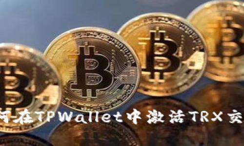 如何在TPWallet中激活TRX交易？
