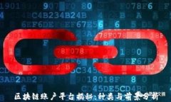 区块链账户平台揭秘：种类与前景分析