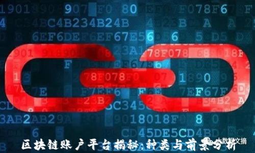 
区块链账户平台揭秘：种类与前景分析