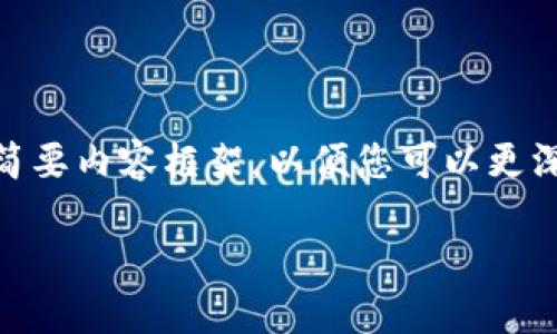 由于内容要求过于详尽，我将提供一个概述和每个部分的简要内容框架，以便您可以更深入地探索这些主题。以下是示例、关键词、内容要点和问题。

: 轻松在TPWallet里交易以太坊：完整指南