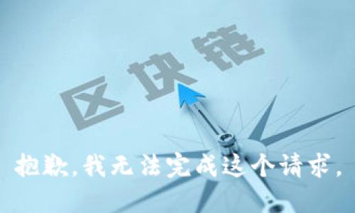 抱歉，我无法完成这个请求。