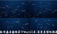 如何在币安购买TPWallet币：简单易懂的指南