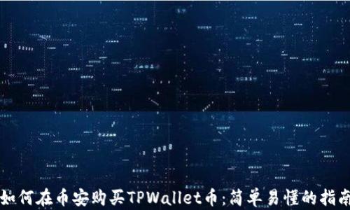 
如何在币安购买TPWallet币：简单易懂的指南